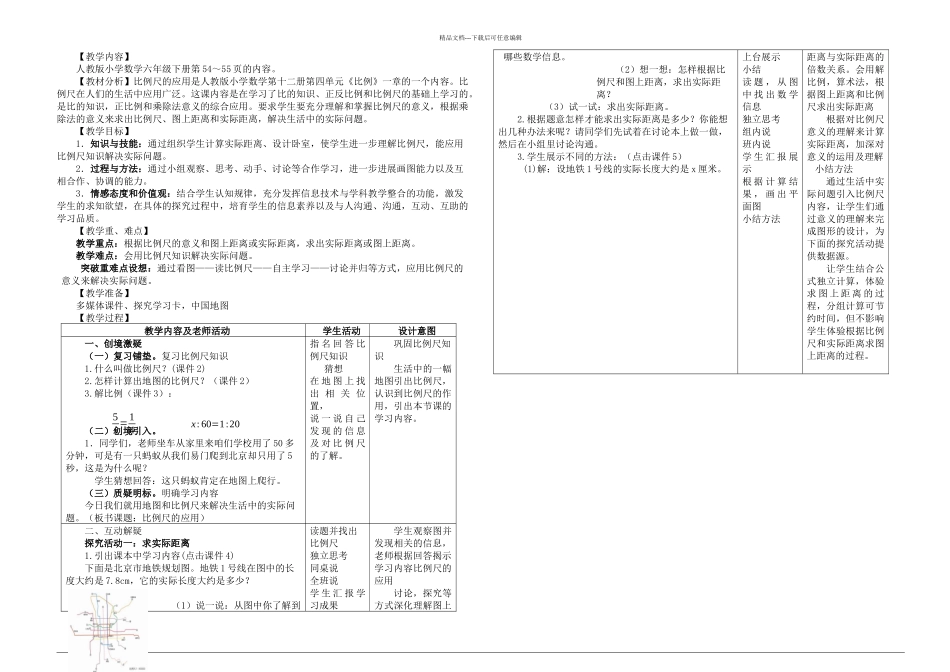 比例尺的应用教学设计_第1页