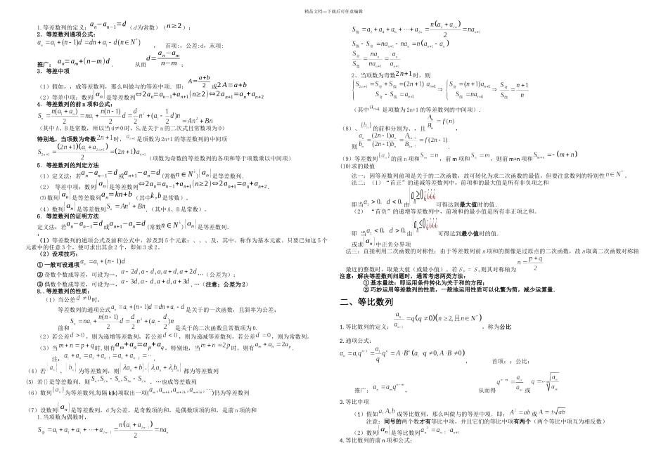比较全面的等差等比数列的性质总结_第1页