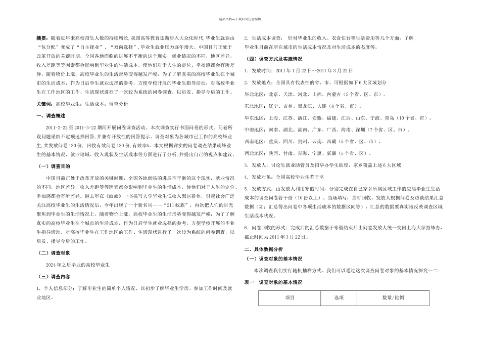 毕业生在各大城市生活成本的调查数据分析_第1页