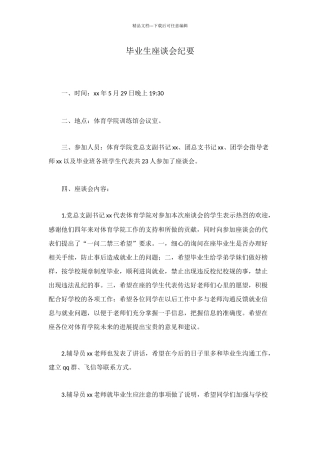 毕业生座谈会纪要