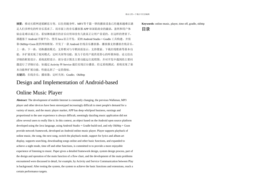 毕业论文Android在线音乐播放器设计与实现_第1页