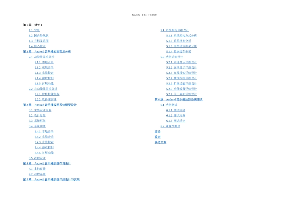 毕业论文Android在线音乐播放器设计与实现_第2页