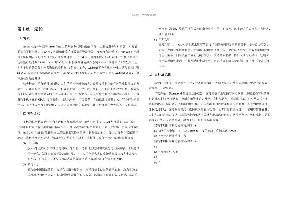 毕业论文Android在线音乐播放器设计与实现_第3页
