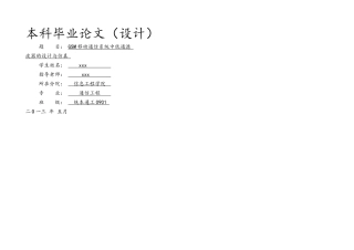 毕业论文GSM移动通信系统中低通滤波器的设计与仿真