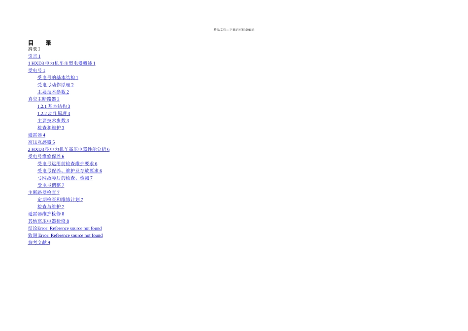 毕业论文HXD电力机车主型电器分析_第3页