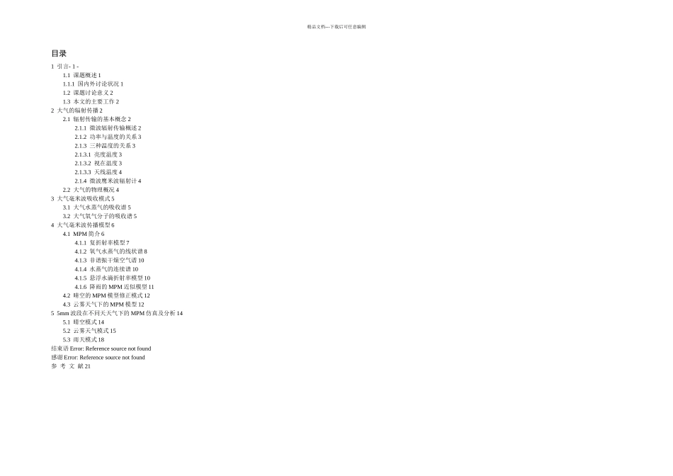 毕业论文mm波段大气传播特性研究_第3页
