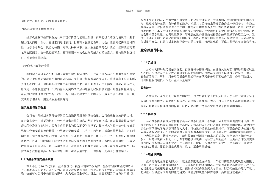 毕业论文——上市公司盈余质量评价研究_第3页