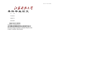毕业论文M近海集装箱船结构规范设计