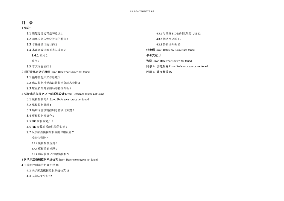 毕业论文thCFB锅炉床温模糊PID控制系统的设计_第3页