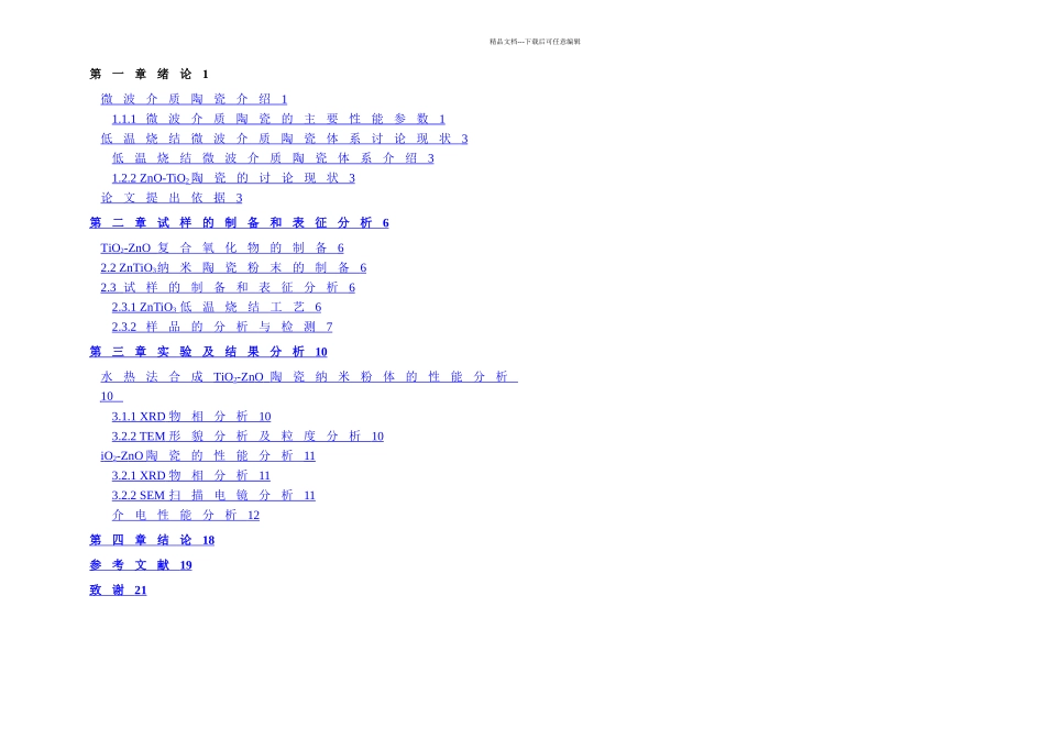 毕业论文ZnOTiO纳米粉体和微波介质陶瓷的制备及性能研究_第3页