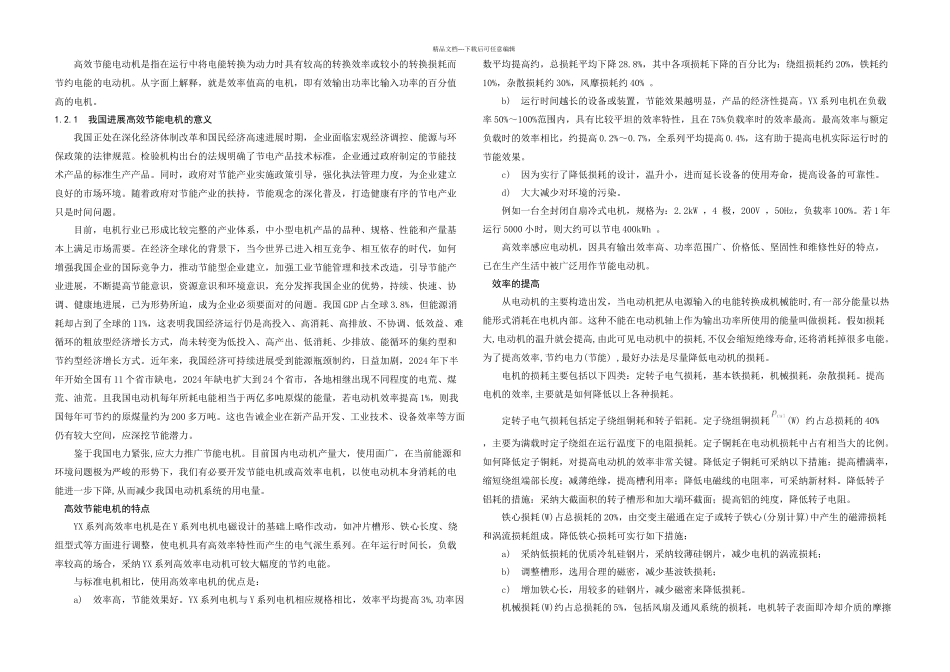 毕业论文YXIP高效节能型三相感应电动机的电磁设计_第2页