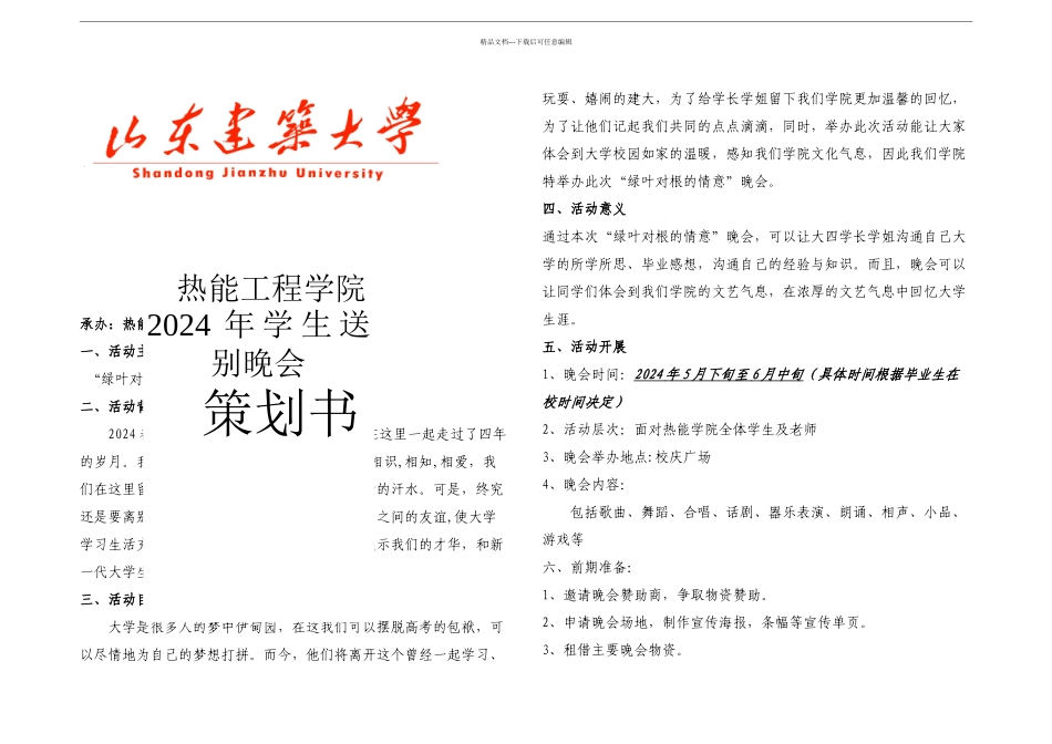 毕业生送别晚会策划案_第1页