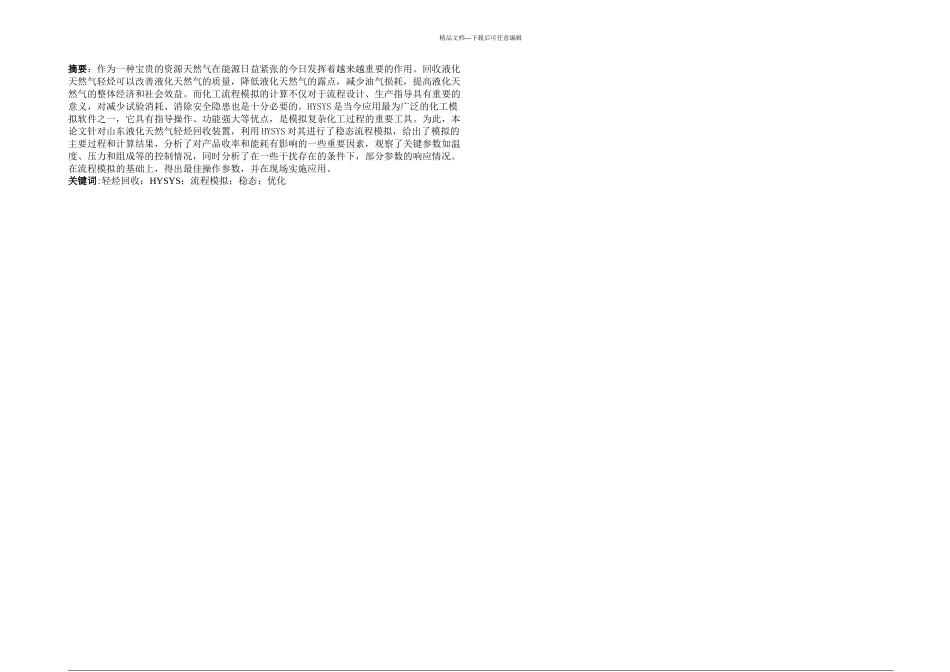 毕业论文—液化天然气轻烃回收工艺分析_第1页