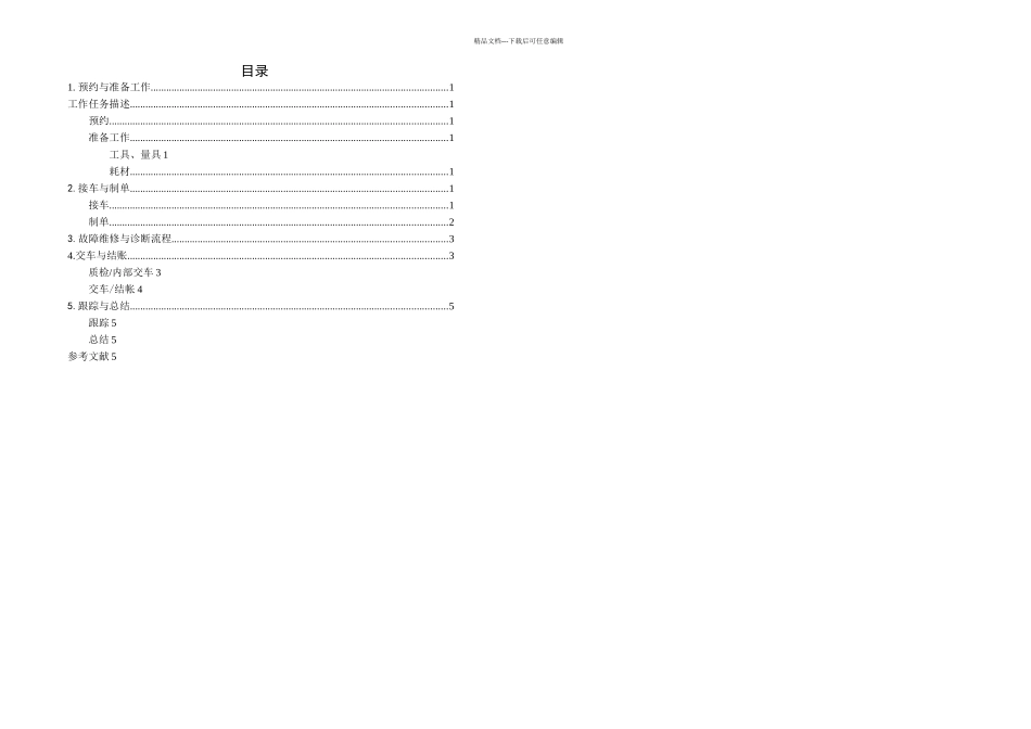 毕业论文丰田卡罗拉起动困难的故障诊断流程设计_第2页