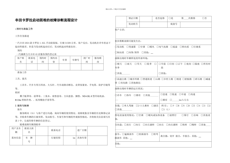 毕业论文丰田卡罗拉起动困难的故障诊断流程设计_第3页