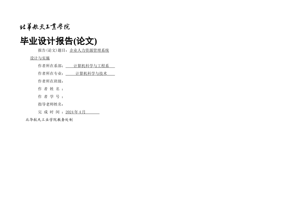 毕业论文企业人力资源管理系设计与实施_第1页