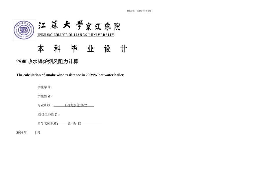 毕业论文MW热水锅炉烟风阻力计算设计_第1页
