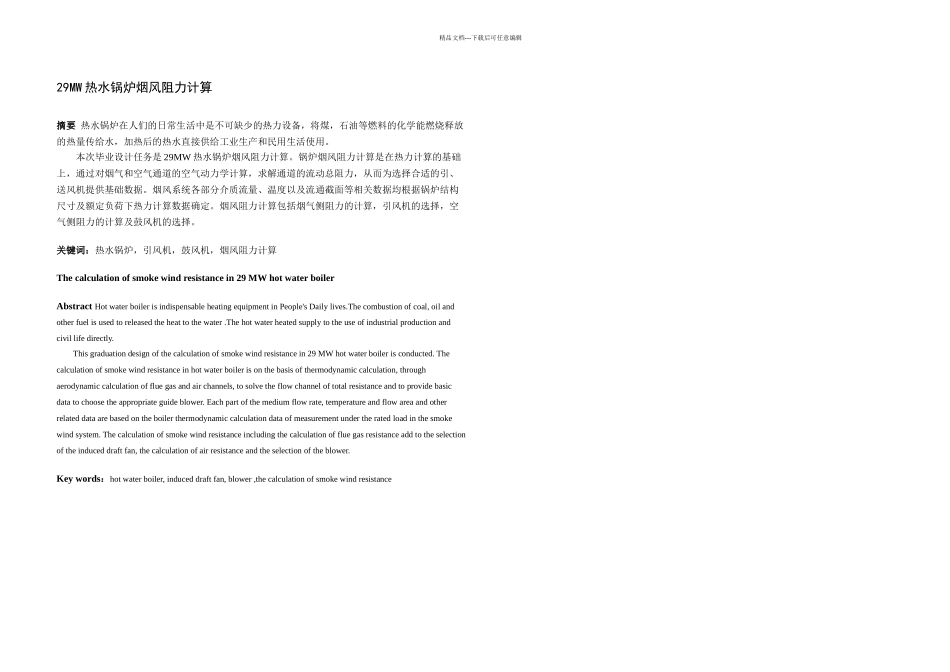 毕业论文MW热水锅炉烟风阻力计算设计_第2页