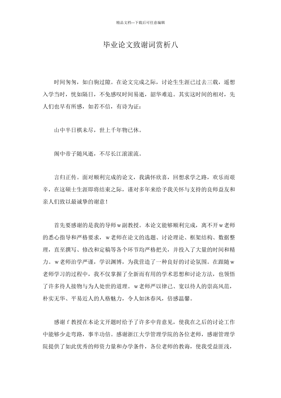 毕业论文致谢词赏析八_第1页