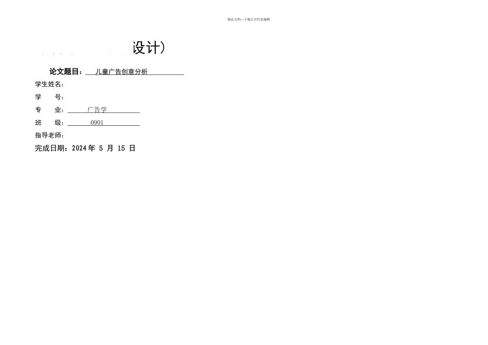 毕业论文儿童广告创意分析_第1页