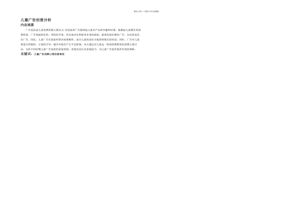 毕业论文儿童广告创意分析_第2页