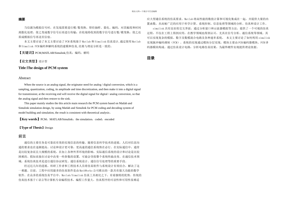 毕业论文PCM系统仿真设计定稿_第1页