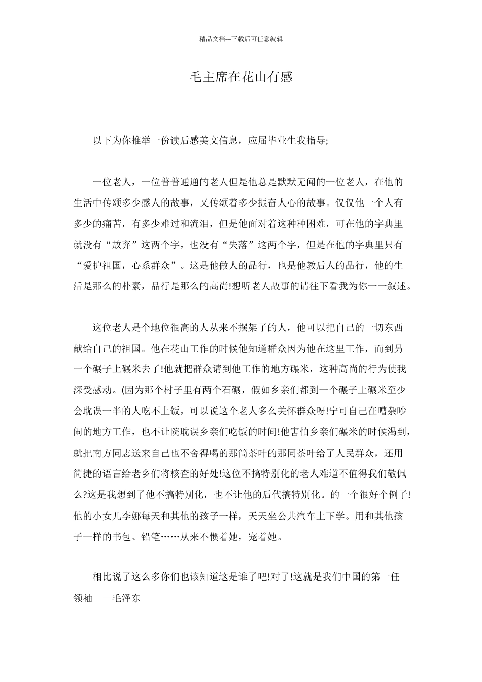 毛主席在花山有感_第1页