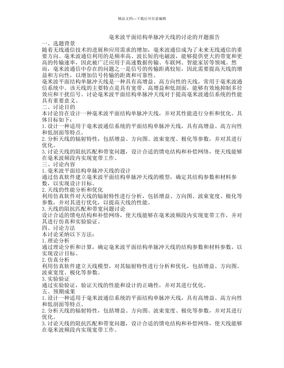毫米波平面结构单脉冲天线的研究的开题报告_第1页