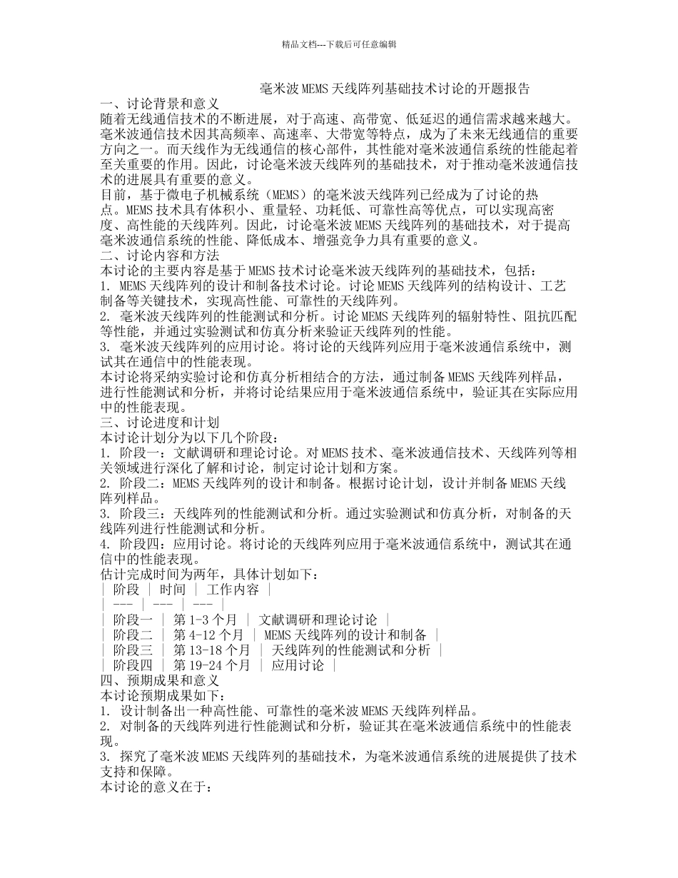 毫米波MEMS天线阵列基础技术研究的开题报告_第1页