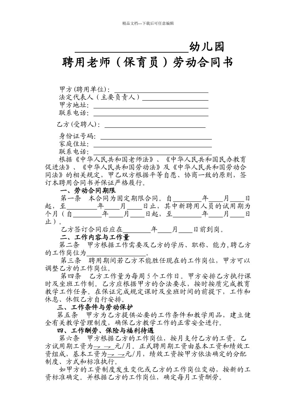 民办幼儿园劳动合同1_第2页