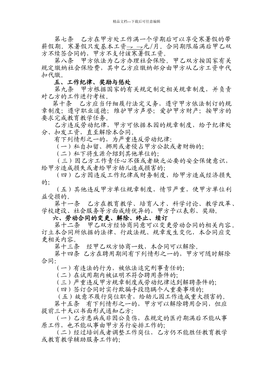 民办幼儿园劳动合同1_第3页