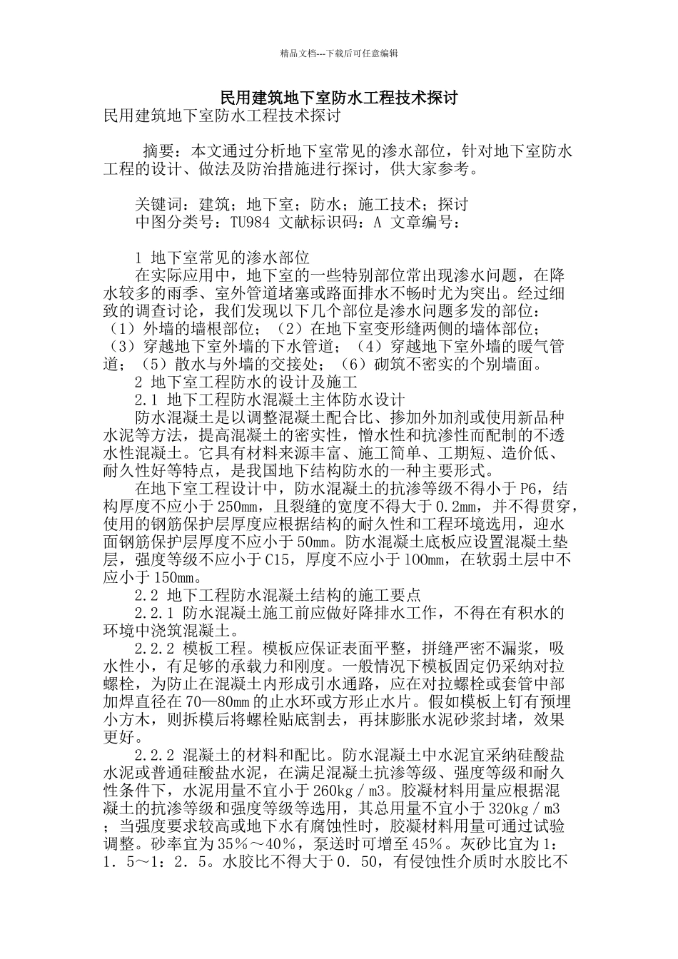 民用建筑地下室防水工程技术探讨_第1页