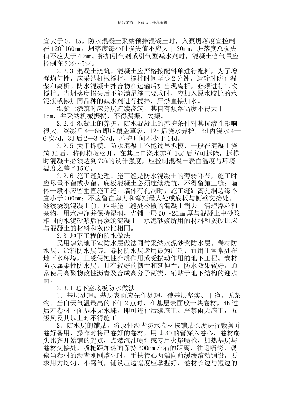 民用建筑地下室防水工程技术探讨_第2页