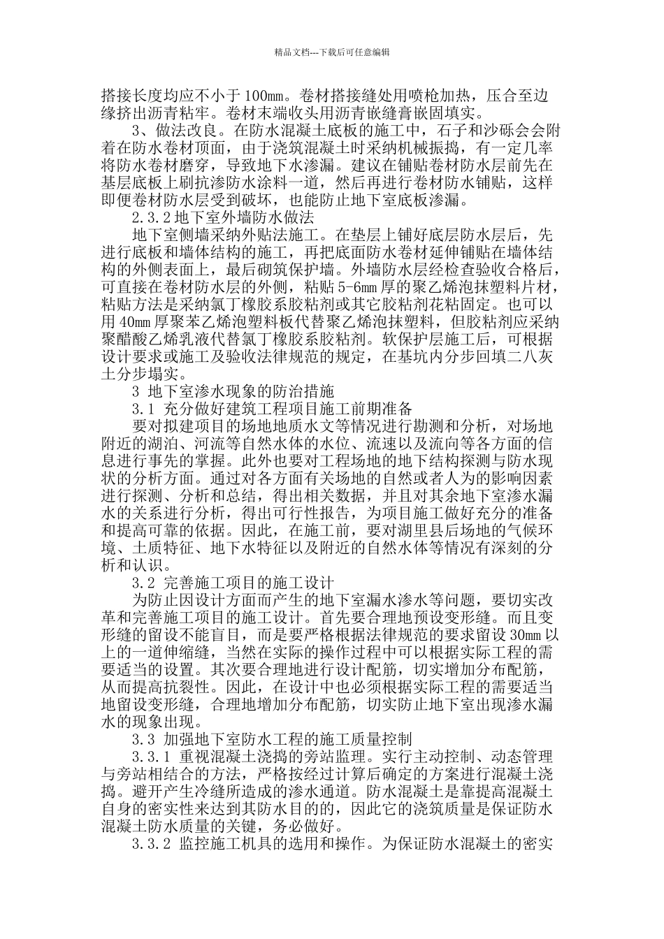 民用建筑地下室防水工程技术探讨_第3页