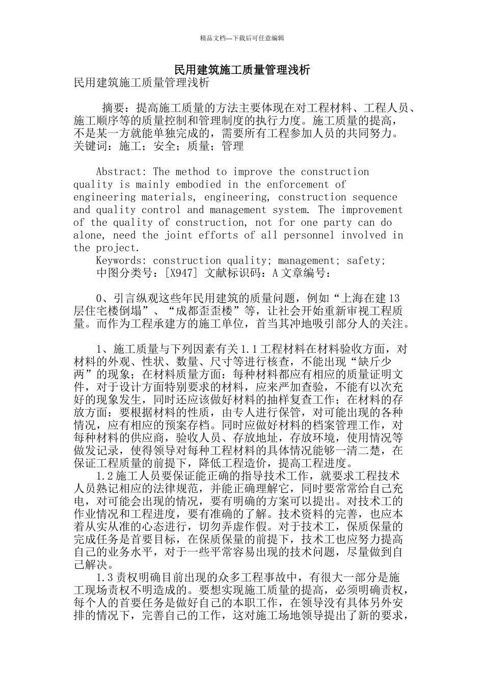 民用建筑施工质量管理浅析_第1页