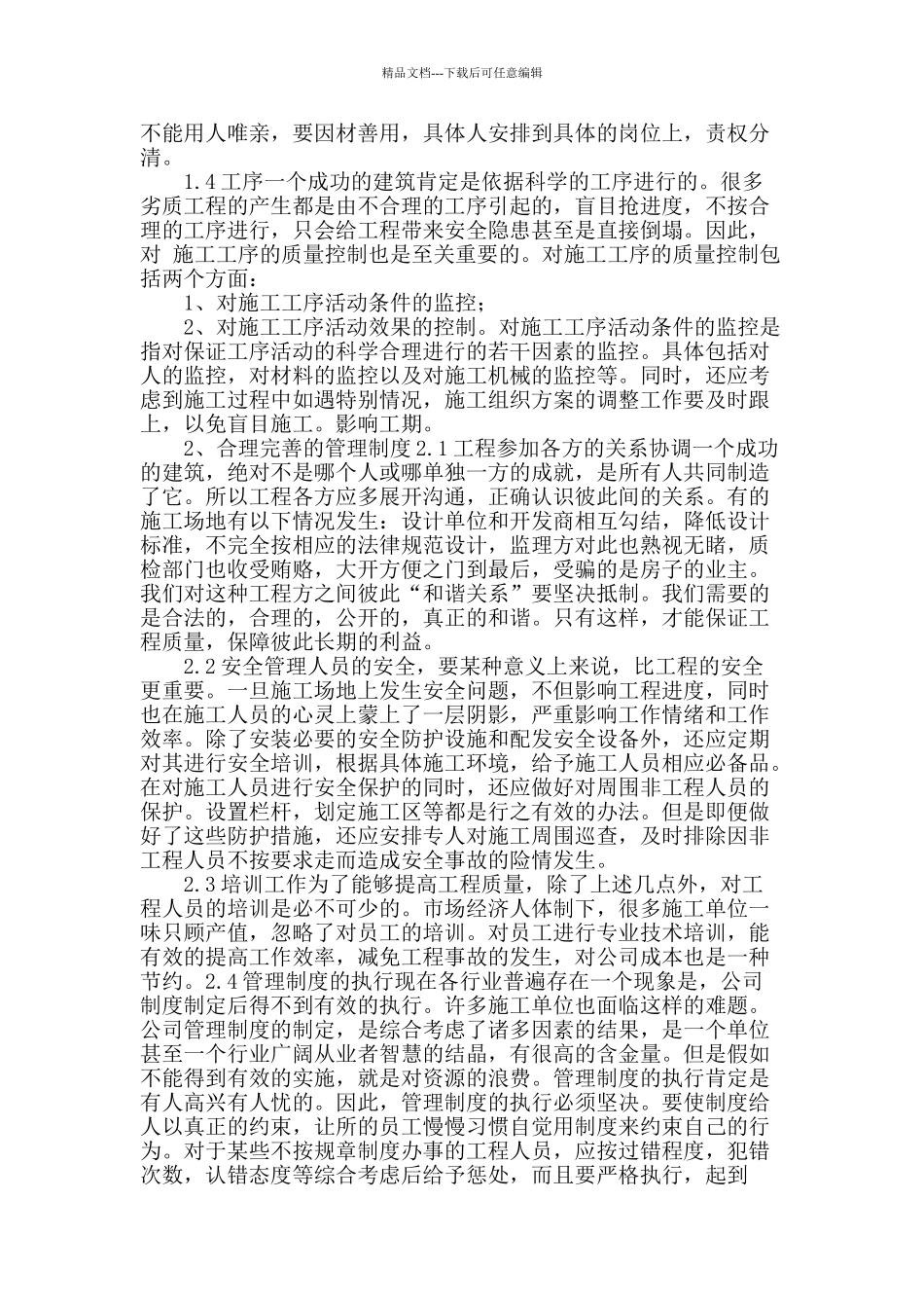 民用建筑施工质量管理浅析_第2页