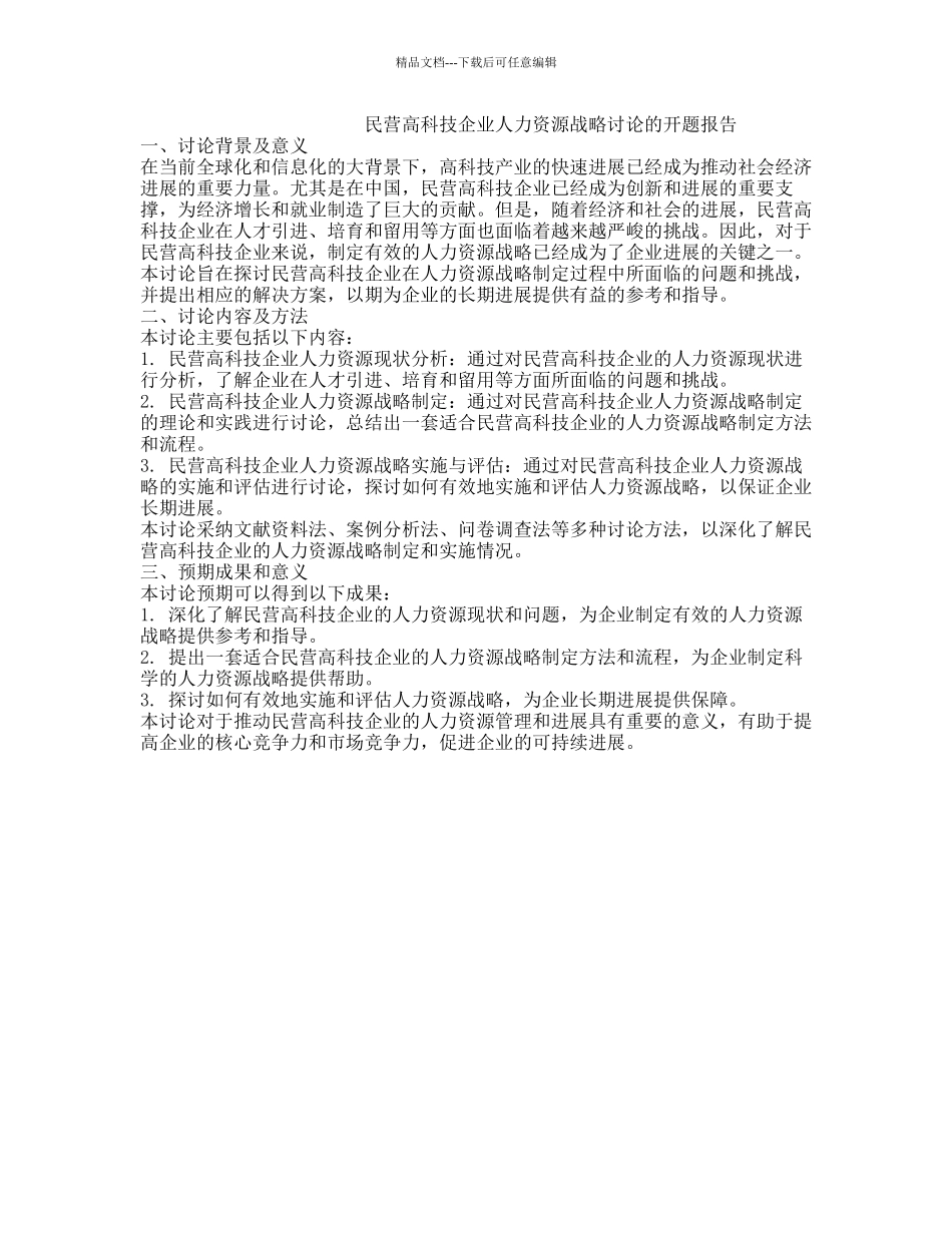 民营高科技企业人力资源战略研究的开题报告_第1页