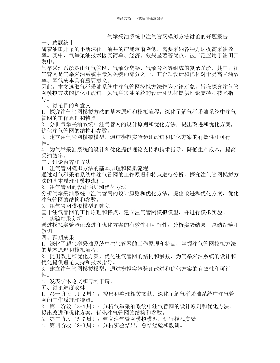 气举采油系统中注气管网模拟方法研究的开题报告_第1页
