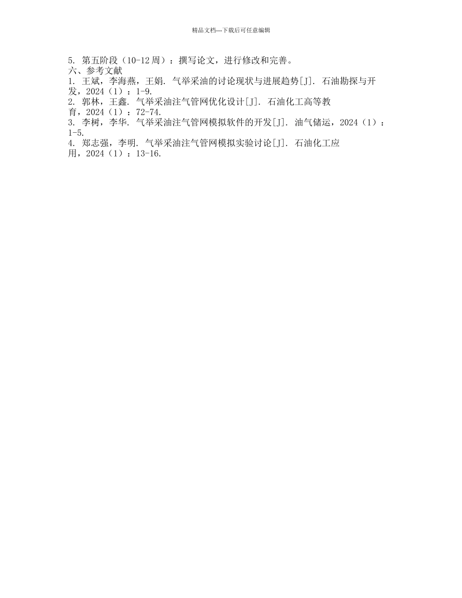 气举采油系统中注气管网模拟方法研究的开题报告_第2页