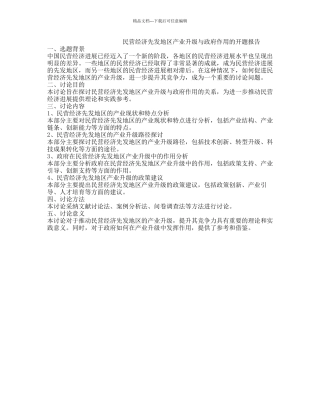 民营经济先发地区产业升级与政府作用的开题报告