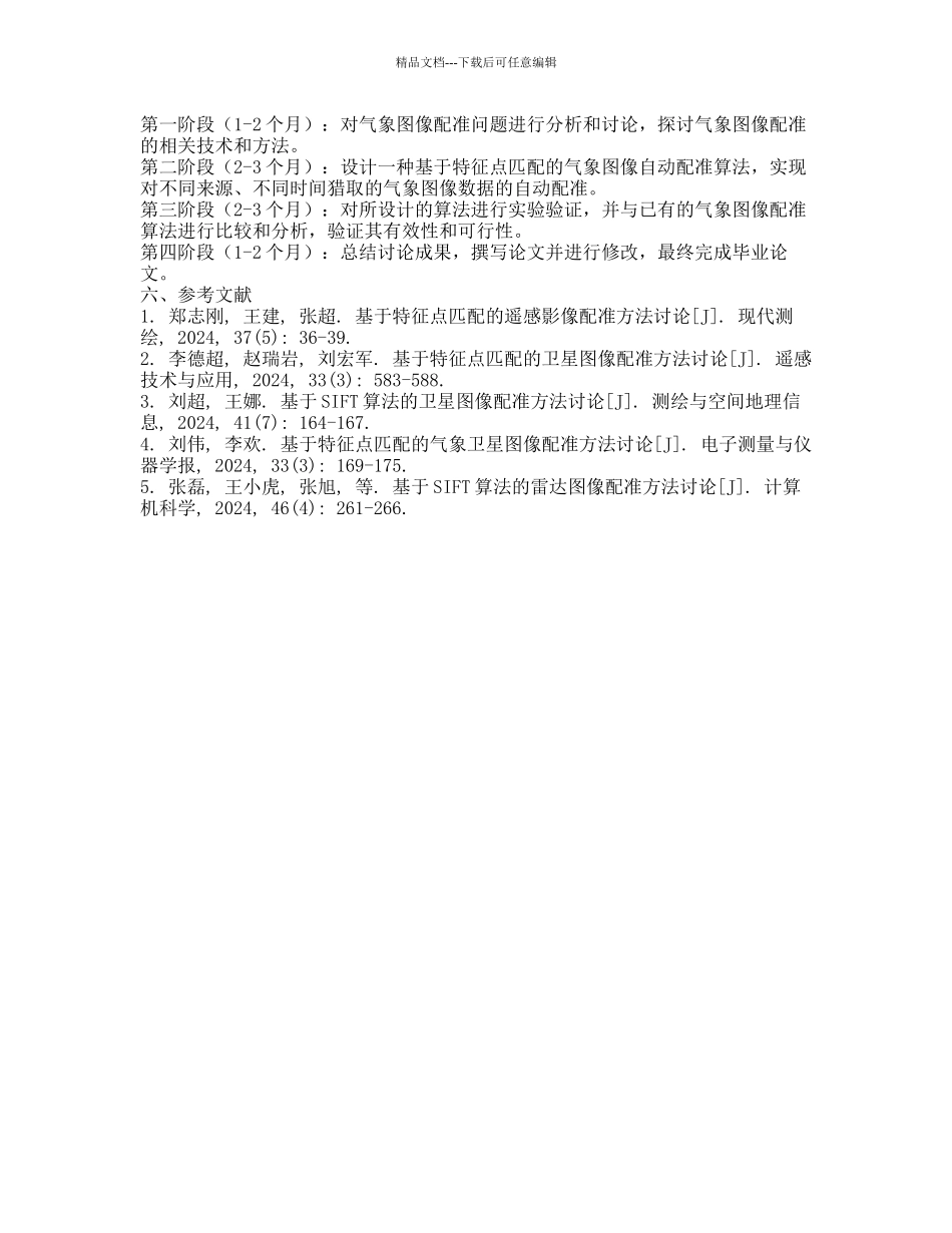 气象图像自动配准方法研究的开题报告_第2页
