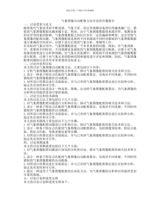 气象图像自动配准方法研究的开题报告