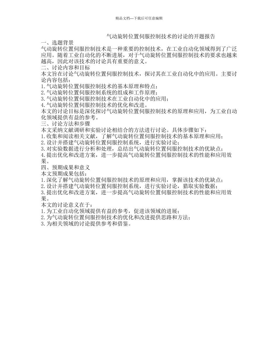 气动旋转位置伺服控制技术的研究的开题报告_第1页