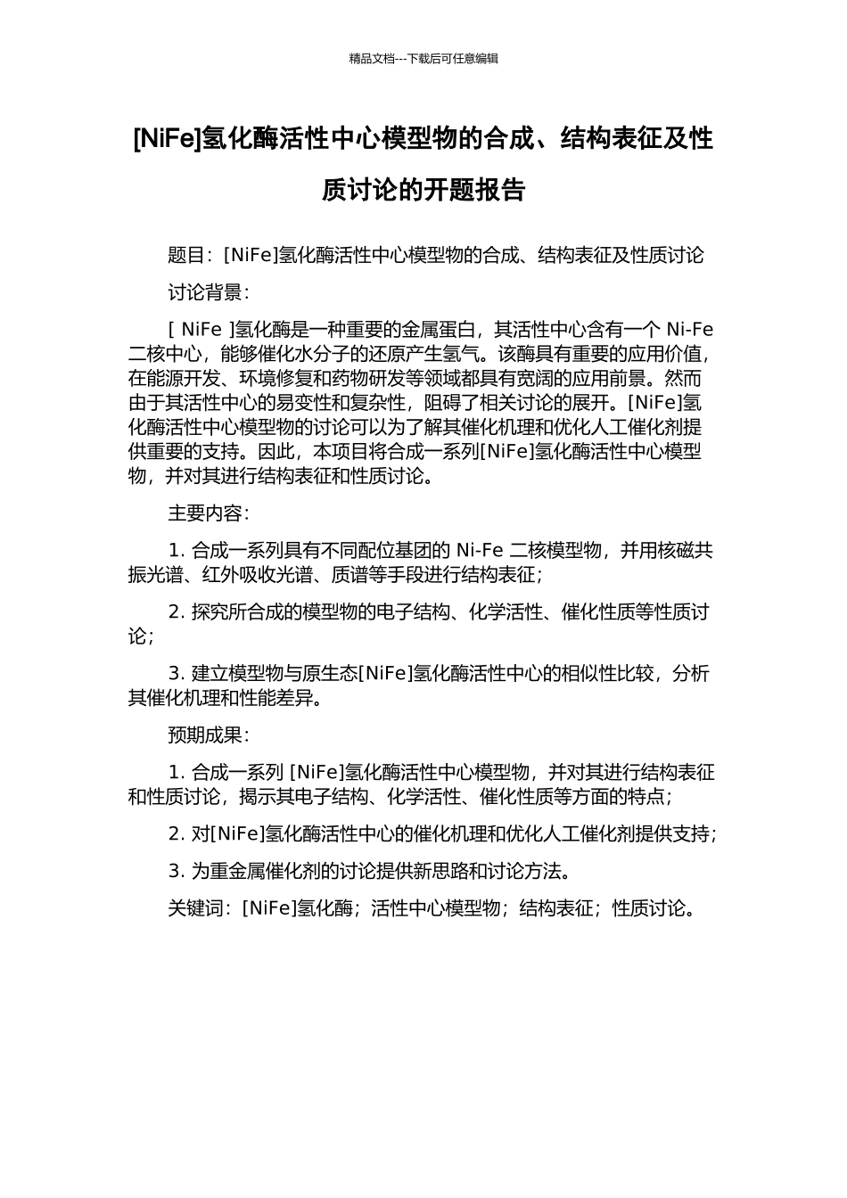 氢化酶活性中心模型物的合成、结构表征及性质研究的开题报告_第1页