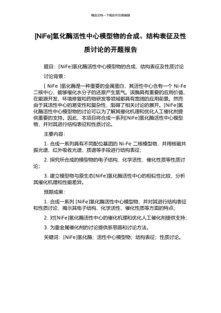 氢化酶活性中心模型物的合成、结构表征及性质研究的开题报告
