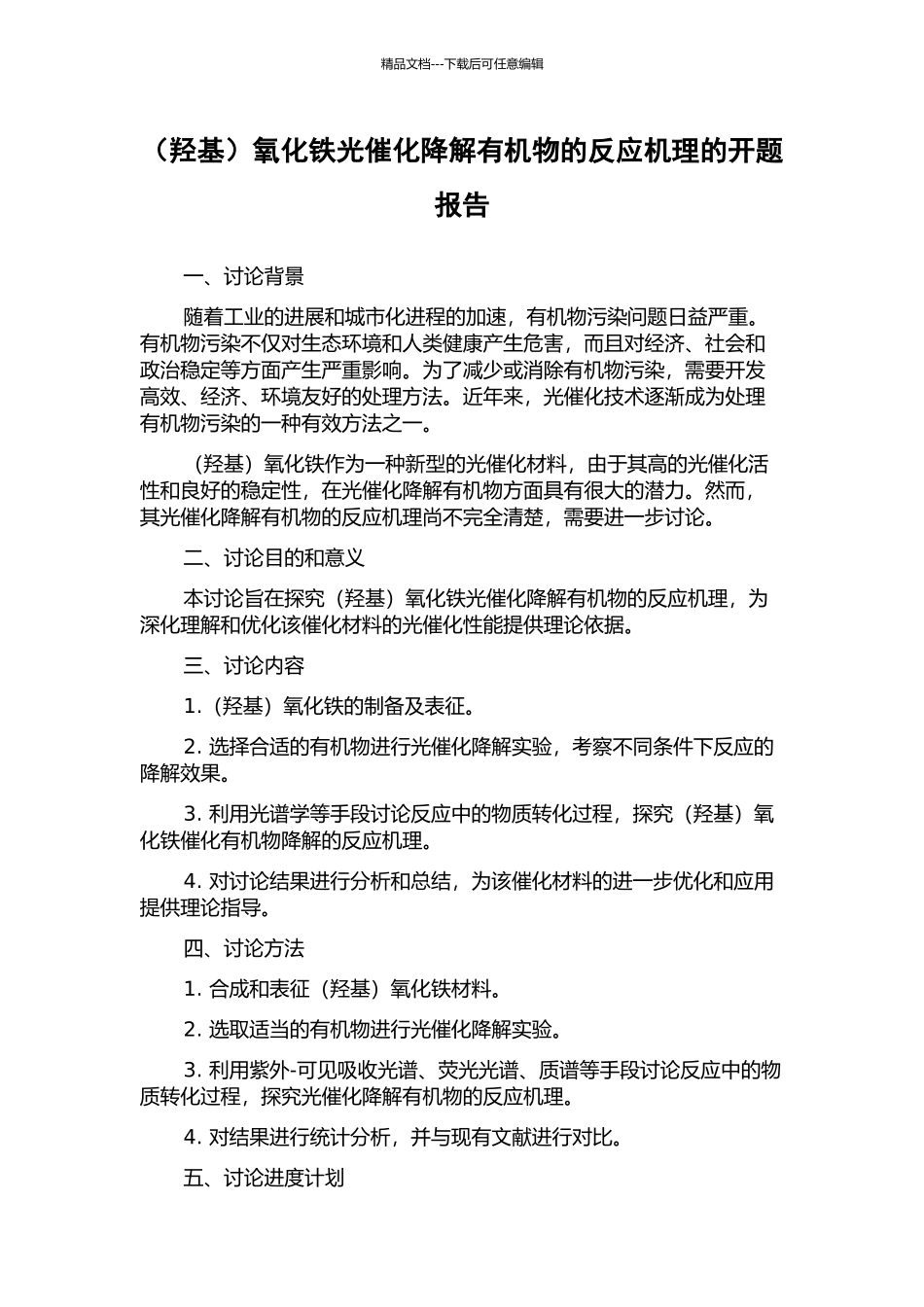 氧化铁光催化降解有机物的反应机理的开题报告_第1页