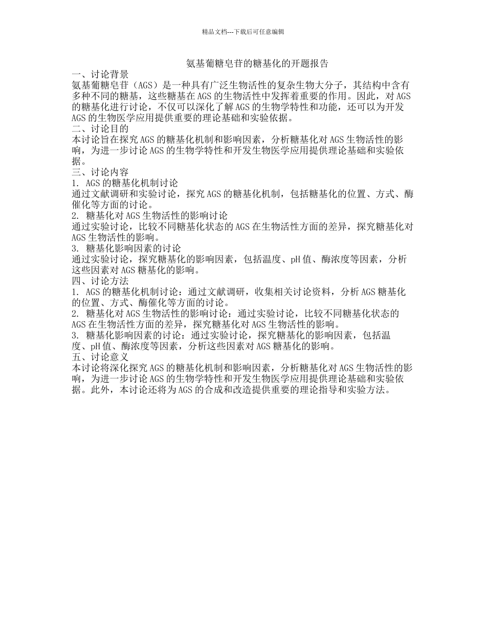 氨基葡糖皂苷的糖基化的开题报告_第1页