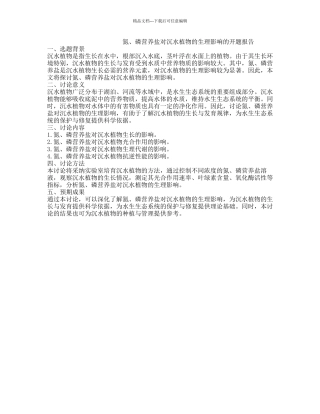 氮、磷营养盐对沉水植物的生理影响的开题报告