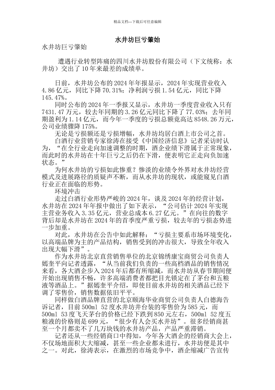 水井坊巨亏肇始_第1页