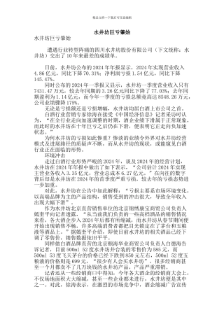 水井坊巨亏肇始